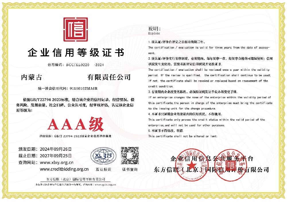企業(yè)信用等級(jí)AAA