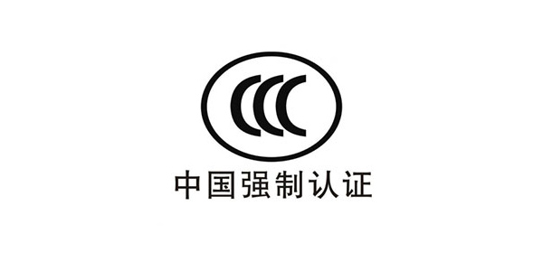 CCC中國強(qiáng)制認(rèn)證