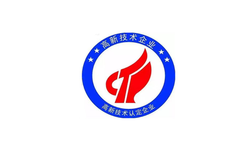 高新技術(shù)企業(yè)認(rèn)定